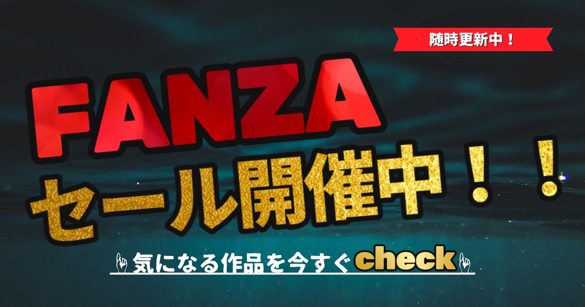 【2025年10月】FANZAのお得なセールやキャンペーン情報まとめ：随時更新
